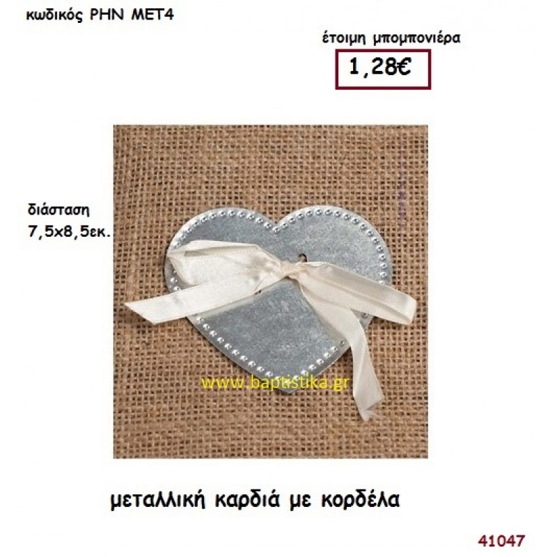 ΚΑΡΔΙΑ ΜΕΤΑΛΛΙΚΗ μπομπονιέρα γάμου - βάφτισης ΡΗΝ-ΜΕΤ4